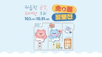 위급한 순간, 위대한 우리 - 응급실 폭언 • 폭행 금지 숏폼 공모전