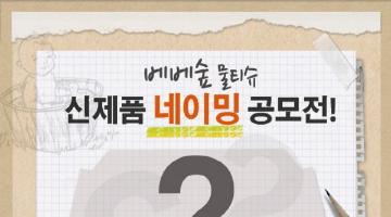 베베숲 물티슈 신제품 네이밍 공모전