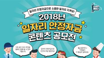 2018 일자리 안정자금 콘텐츠 공모전