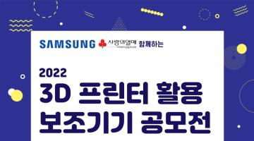 삼성전자, 사회복지공동모금회가 함께하는 2022 3D 프린터 활용 보조기기 아이디어 공모전