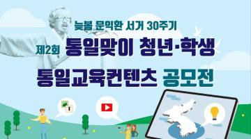 늦봄 문익환 서거 30주기, 제2회 통일맞이 청년 학생 통일교육콘텐츠 공모전