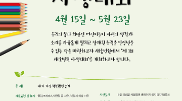 새움병원 사생대회