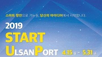 울산항 해양산업 창업경진대회 START ULsanPort 2기 모집