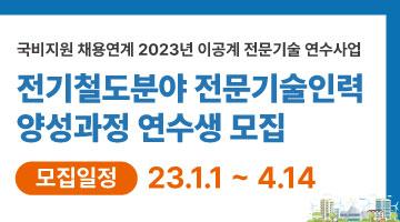 전기철도분야 전문한국전기철도기술협회기술인력 양성과정 연수생 모집