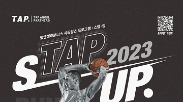 탭엔젤파트너스 시드팁스 프로그램 STAP UP 2023