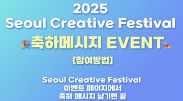[경품이벤트] 23번째 생일을 맞은 Seoul Creative Festival 2025를 