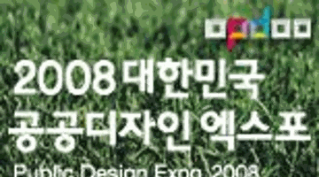 2008대한민국 공공디자인 엑스포 북유럽디자인워크샵