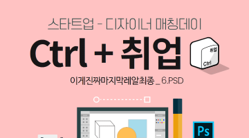 [서울산업진흥원] 성장성/안정성을 갖춘 우수기업과 디자이너의 일일 매칭데이, Ctrl+취업