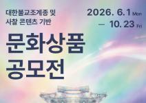 대한불교조계종 및 사찰 콘텐츠 기반  문화상품 공모전