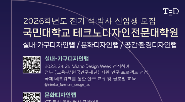 [디자인 이슈] AI와 문화적 경험, 공간디자인의 새로운 패러다임을 이끌 ‘국민대학교 테크노디자인전문대학원’ 석·박사 신입생 모집