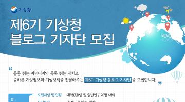 제6기 기상청 블로그 (취재, 콘텐츠제작) 기자단 모집