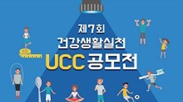 제7회 건강생활실천 UCC 공모전