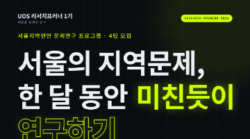 서울지역현안 문제연구 : UOS 리서치프러너 1기 모집