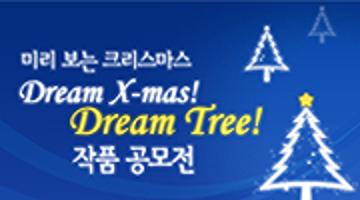 Dream X-mas! Dream Tree 작품 공모전!