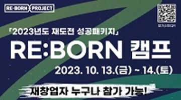 [창업진흥원] 「2023년 재도전 성공패키지」 RE:BORN 캠프 참가자 모집