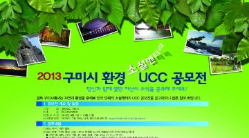 2013 구미시 환경 소셜멘터리 UCC 공모전 - 당신과 함께했던 자연의 추억을 공유해 주세요!