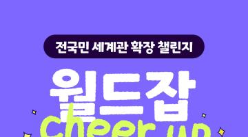 월드잡 치얼업 챌린지 2탄 해외진출 밈잘알을 찾습니다!