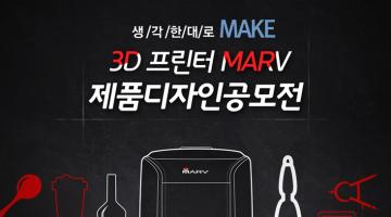 생각한대로 make! 3D 프린트 MARV 제품디자인공모전