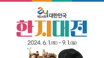 제24회 대한민국한지대전