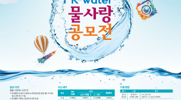 2015 K-water물사랑 공모전