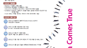 Great Idea Auction - 한국 토종 MICE 아이디어 공모전