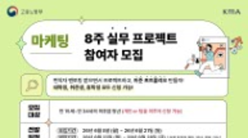 [고용노동부/한국능률협회]미래내일 프로젝트형 일경험 프로그램 모집 홍보