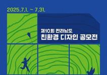 제10회 전라남도 친환경 디자인 공모전