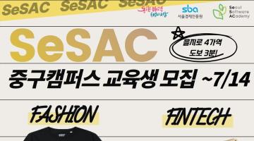 청년취업사관학교 새싹(SeSAC) 중구캠퍼스 교육생 모집