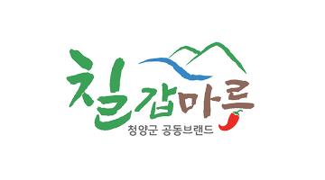 청양군, 공동브랜드 ‘칠갑마루’ 디자인 리뉴얼