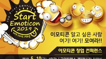 2019 스타트 이모티콘 컨퍼런스 (Start Emoticon Conference 2019)