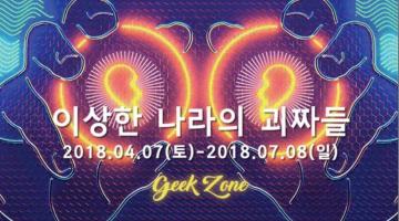 이상한나라의괴짜들:geekzone展