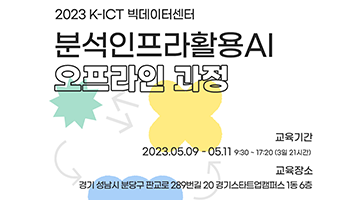 [K-ICT 빅데이터센터] 분석인프라활용AI 오프라인 과정