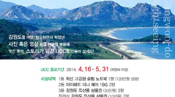 강원도 홍보대사 K-POP 그룹 에이프린스와 함께 하는 2014 강원도 관광 스마트 UCC 공모전