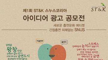 제1회 ST&K 스누스코리아 아이디어 광고 공모전