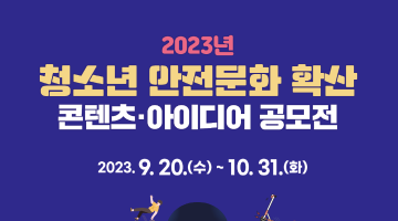 2023년 청소년 안전 문화확산 콘텐츠·아이디어 공모전 (~10/31)