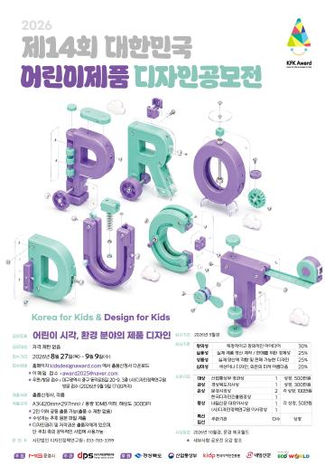 제14회 대한민국 어린이제품 디자인공모전 요강