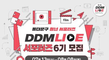 동대문구 청년 서포터즈 DDM LIVE 6기 모집(~08/08)