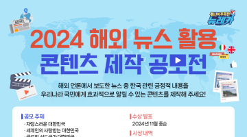 2024 해외 뉴스 활용 콘텐츠 제작 공모전