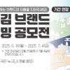 장흥김 브랜드 네이밍 공모전 (기간 연장)