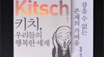 참을 수 없는 키치의 무거움