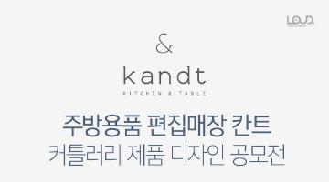 [kandt] 주방용품 편집매장 칸트, 커틀러리 제품 디자인(~4/01)