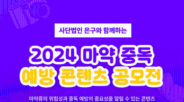 사단법인 은구와 함께하는 2024 마약 중독 예방 콘텐츠 공모전