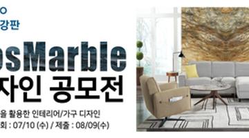 2019 PosMarble 디자인 공모전