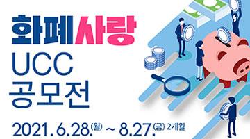 [한국은행] 화폐사랑 UCC 공모전