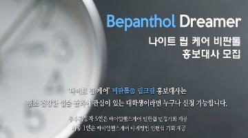 Bepanthol Dreamer 나이트 립 케어 비판톨 홍보대사 모집