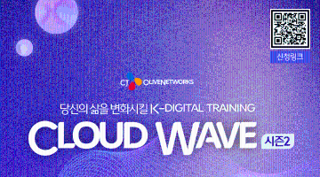 [CJ올리브네트웍스] Cloud wave 2기 모집 (~11/23)