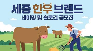 세종특별자치시, 세종한우브랜드 ‘네이밍 및 슬로건’ 공모전 개최