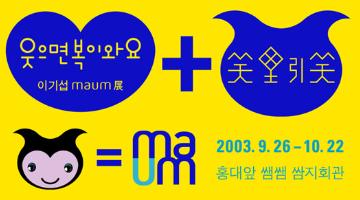 웃으면 복이와요! MAUM 展