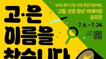 2026 ‘고립·은둔 청년’ 리네이밍 공모전「고은 이름을 찾습니다」(~7/24)