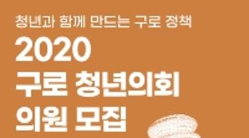 2020년 구로 청년의회